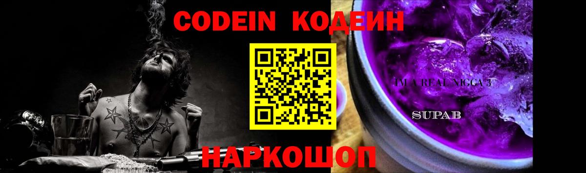 Кодеин Purple Drank Дубна